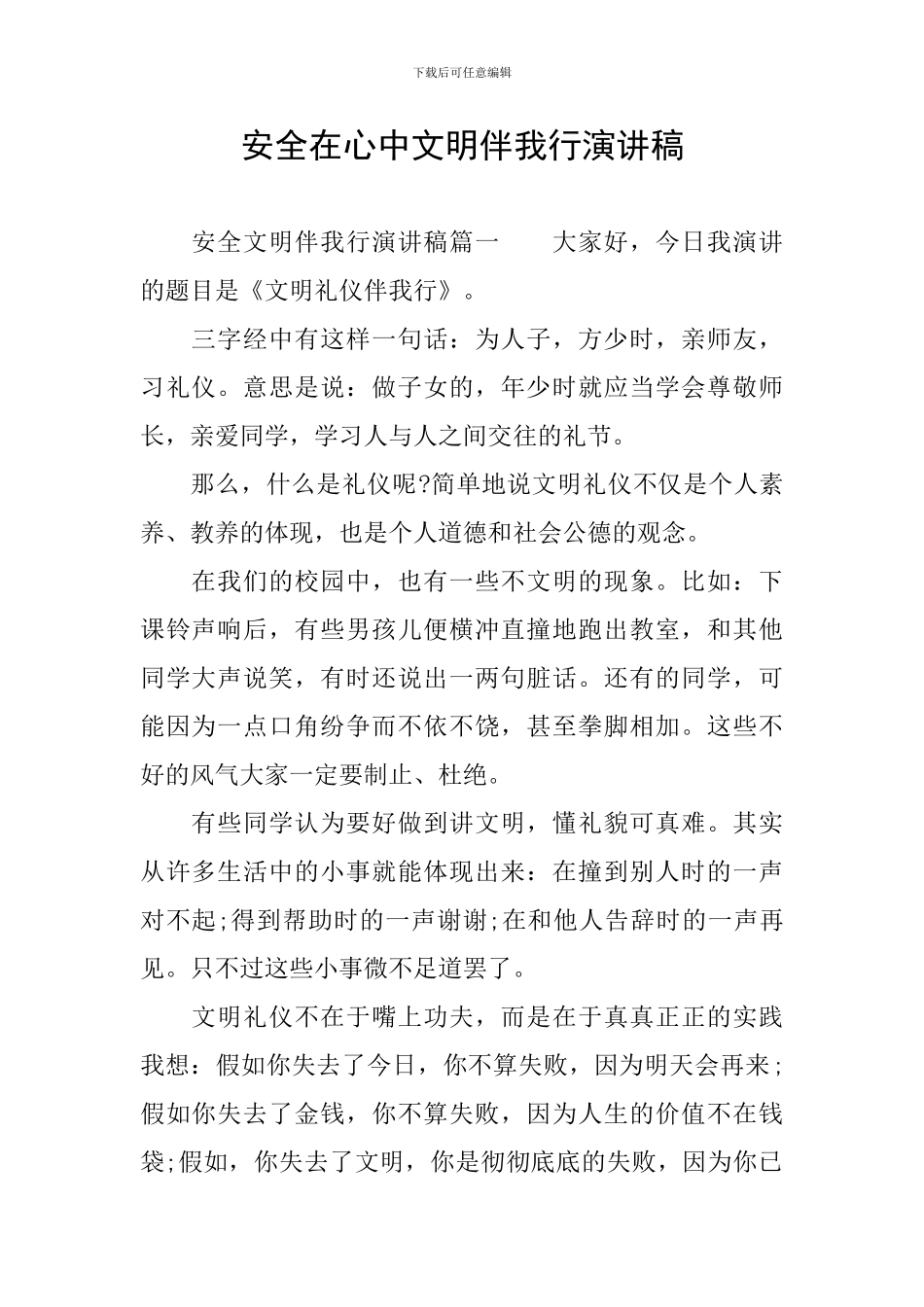 安全在心中文明伴我行演讲稿_第1页