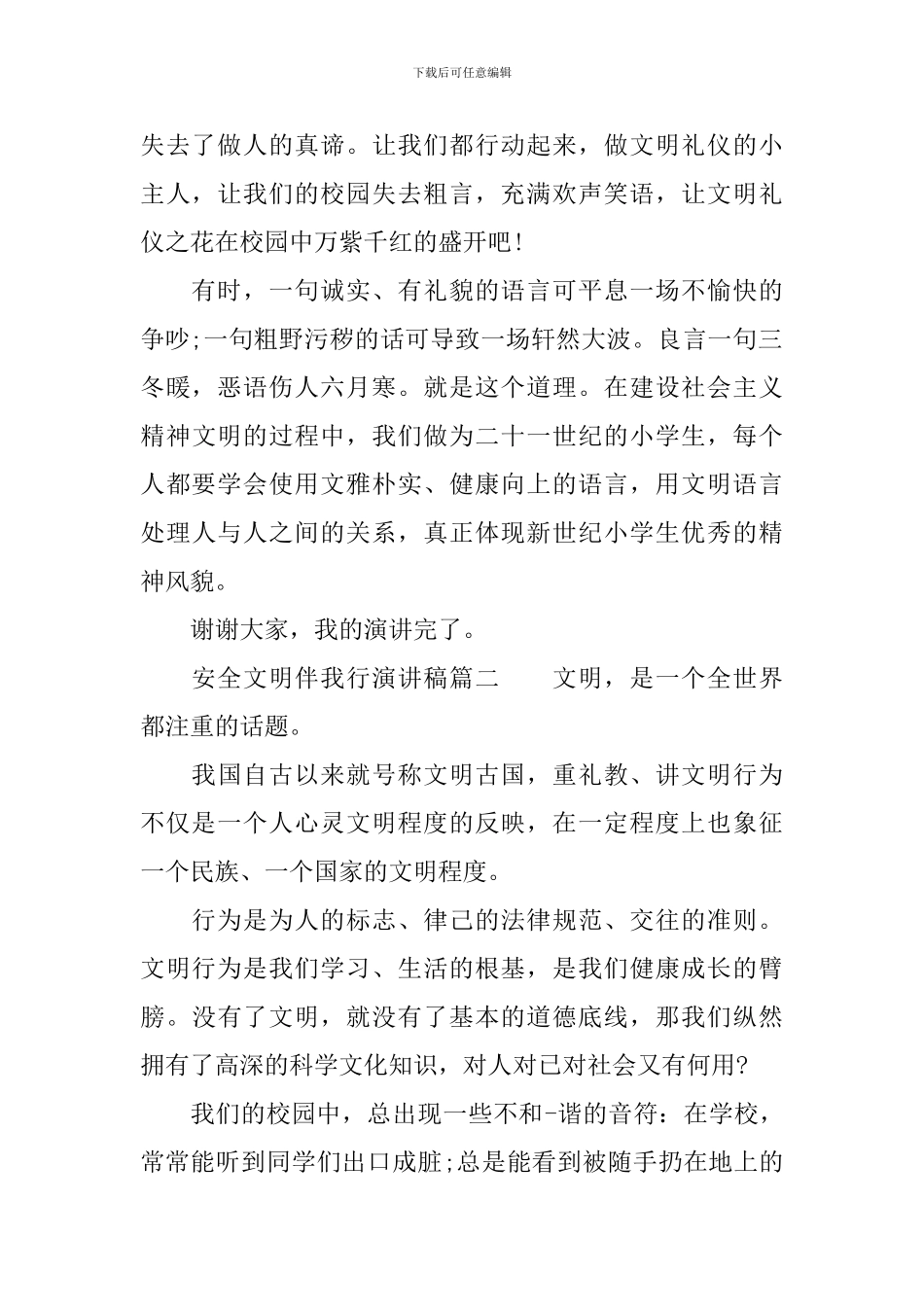 安全在心中文明伴我行演讲稿_第2页