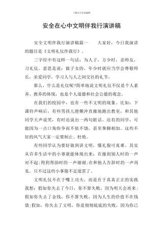 安全在心中文明伴我行演讲稿
