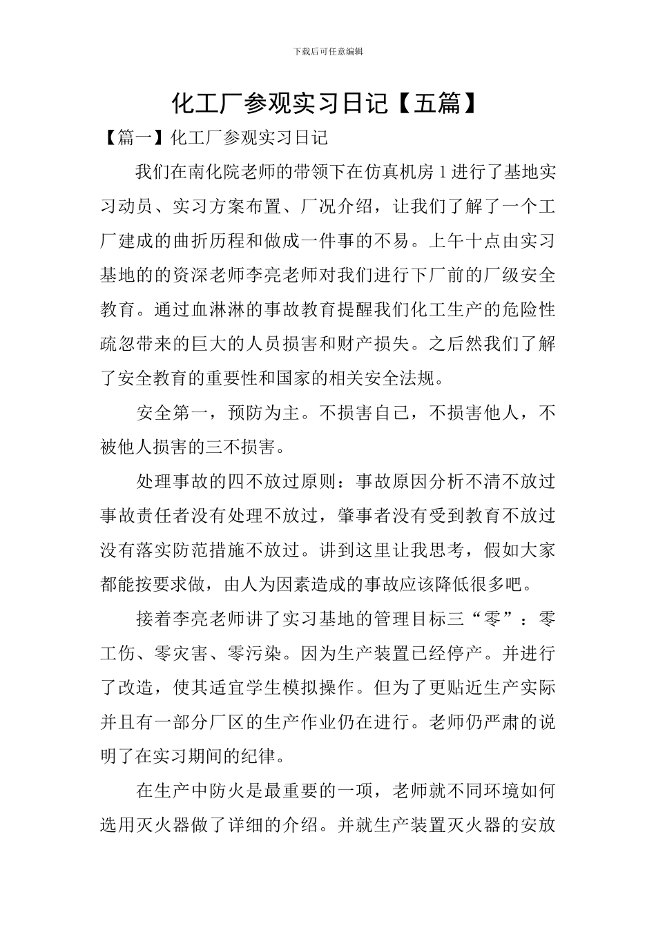 化工厂参观实习日记_第1页