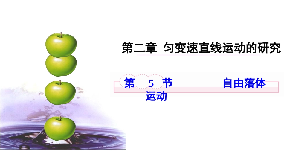 5.自由落体运动_第1页