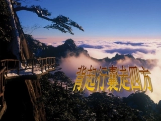 背起行囊走四方