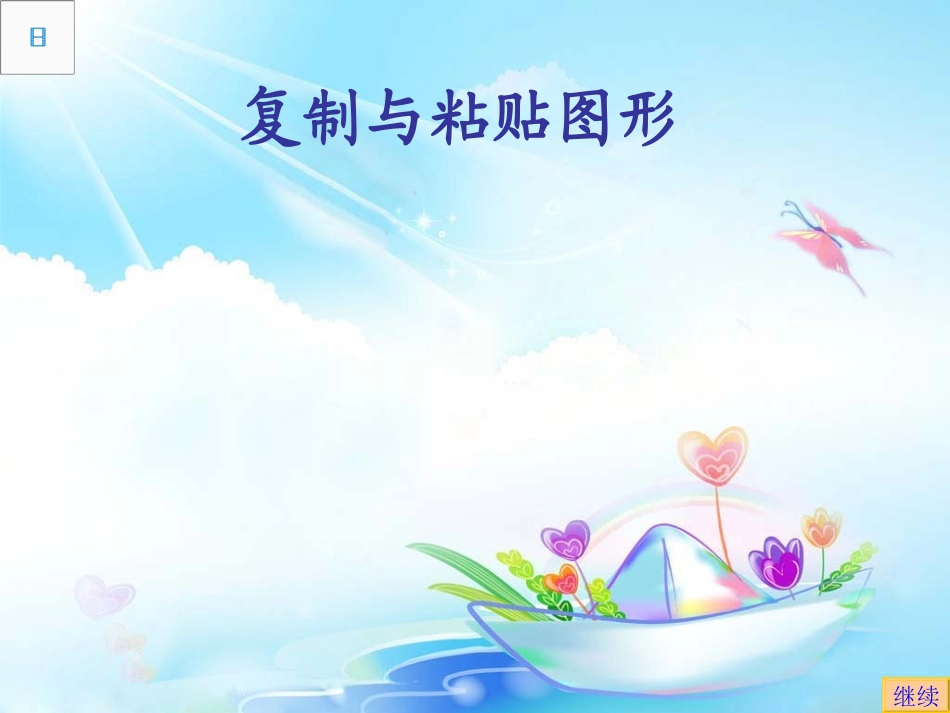 17信息技术《复制图形》_第1页