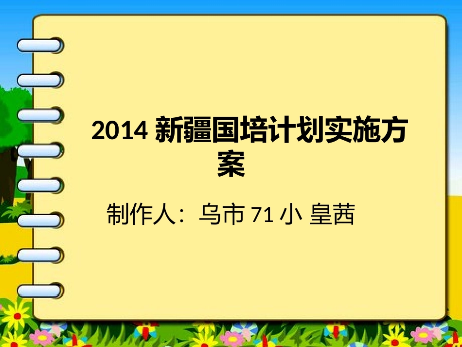 2014新疆国培计划实施方案皇茜_第1页