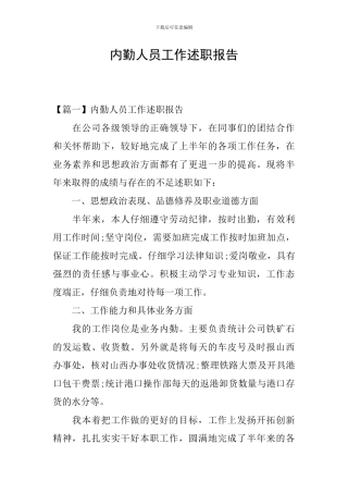 内勤人员工作述职报告