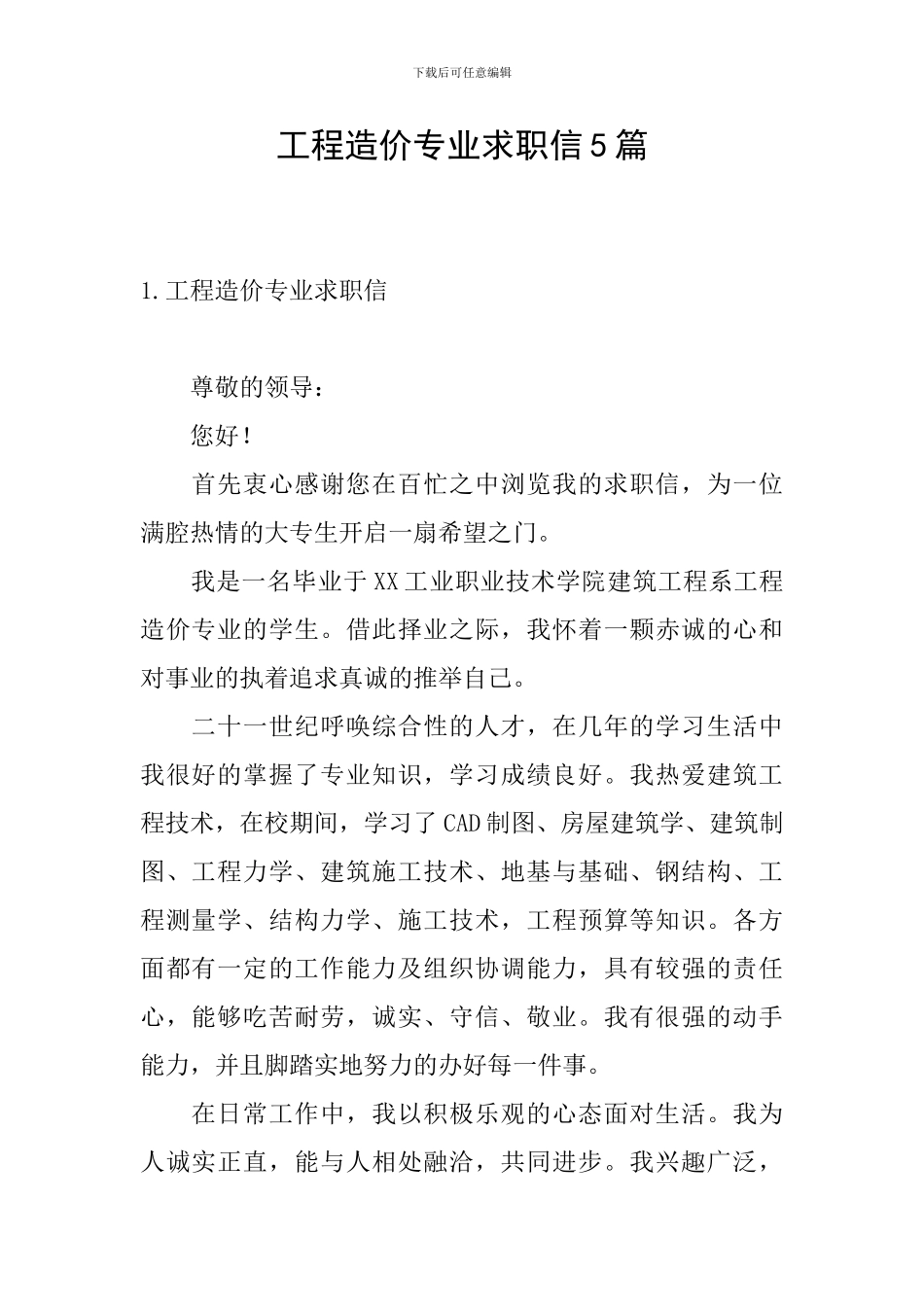 工程造价专业求职信5篇_第1页