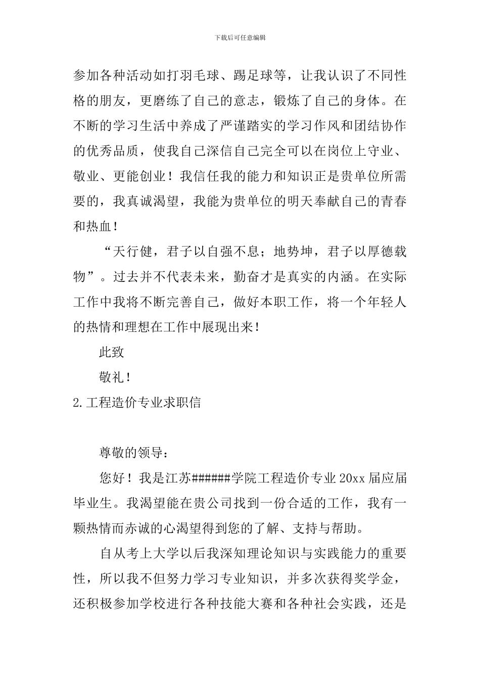 工程造价专业求职信5篇_第2页