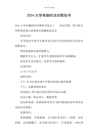 2024大学有趣的活动策划书