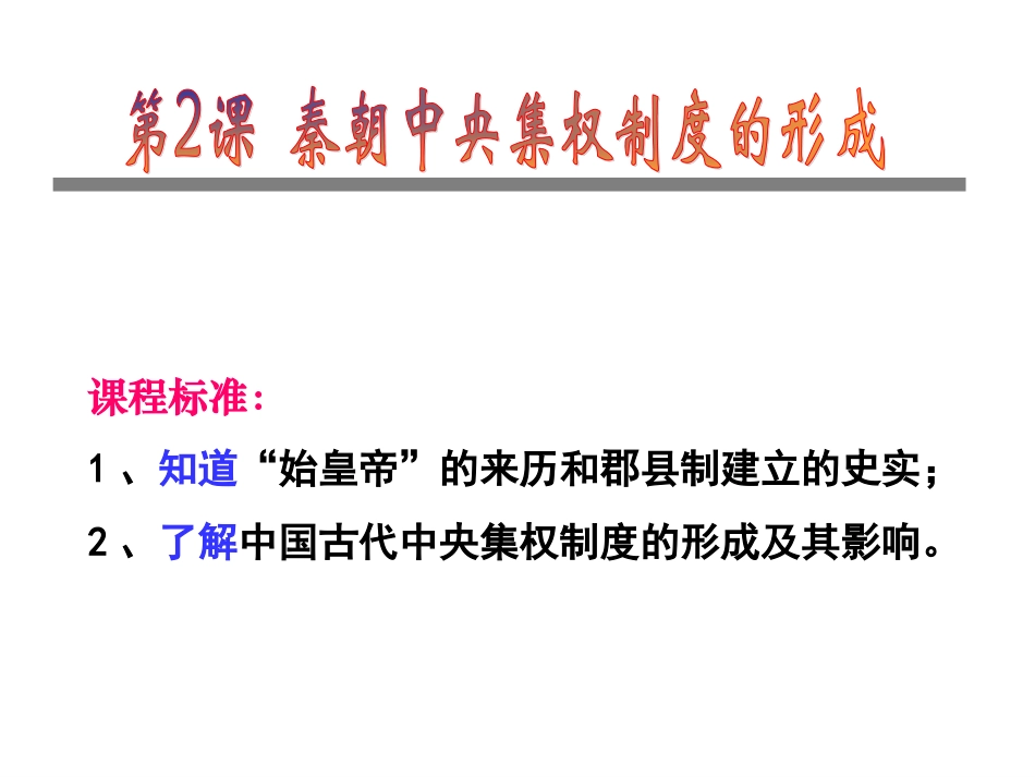 第2课秦朝中央集权制度的形成上课版_第2页