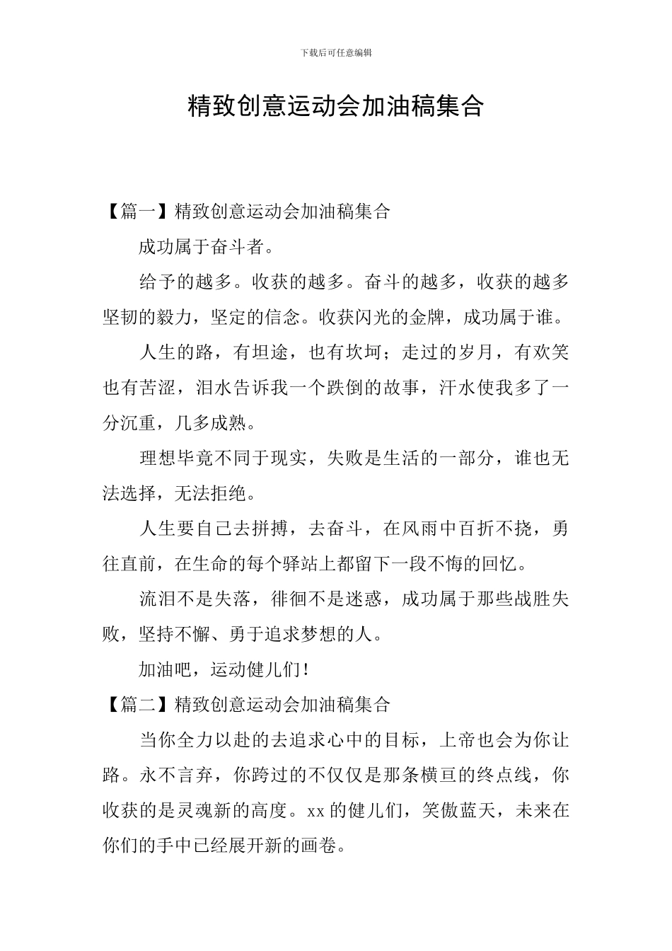 精美创意运动会加油稿集合_第1页