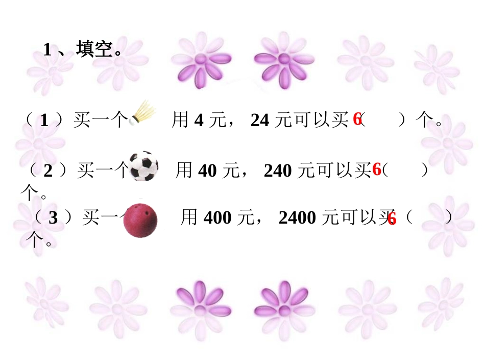 练一练1-商不变的性质_第1页