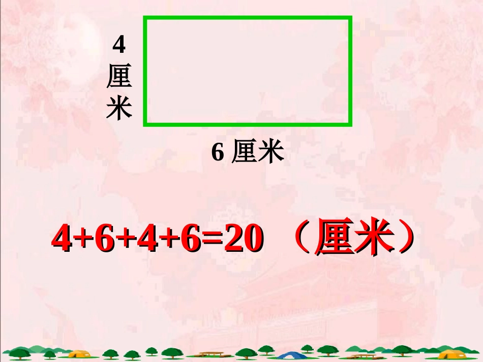 长方形的周长_第3页