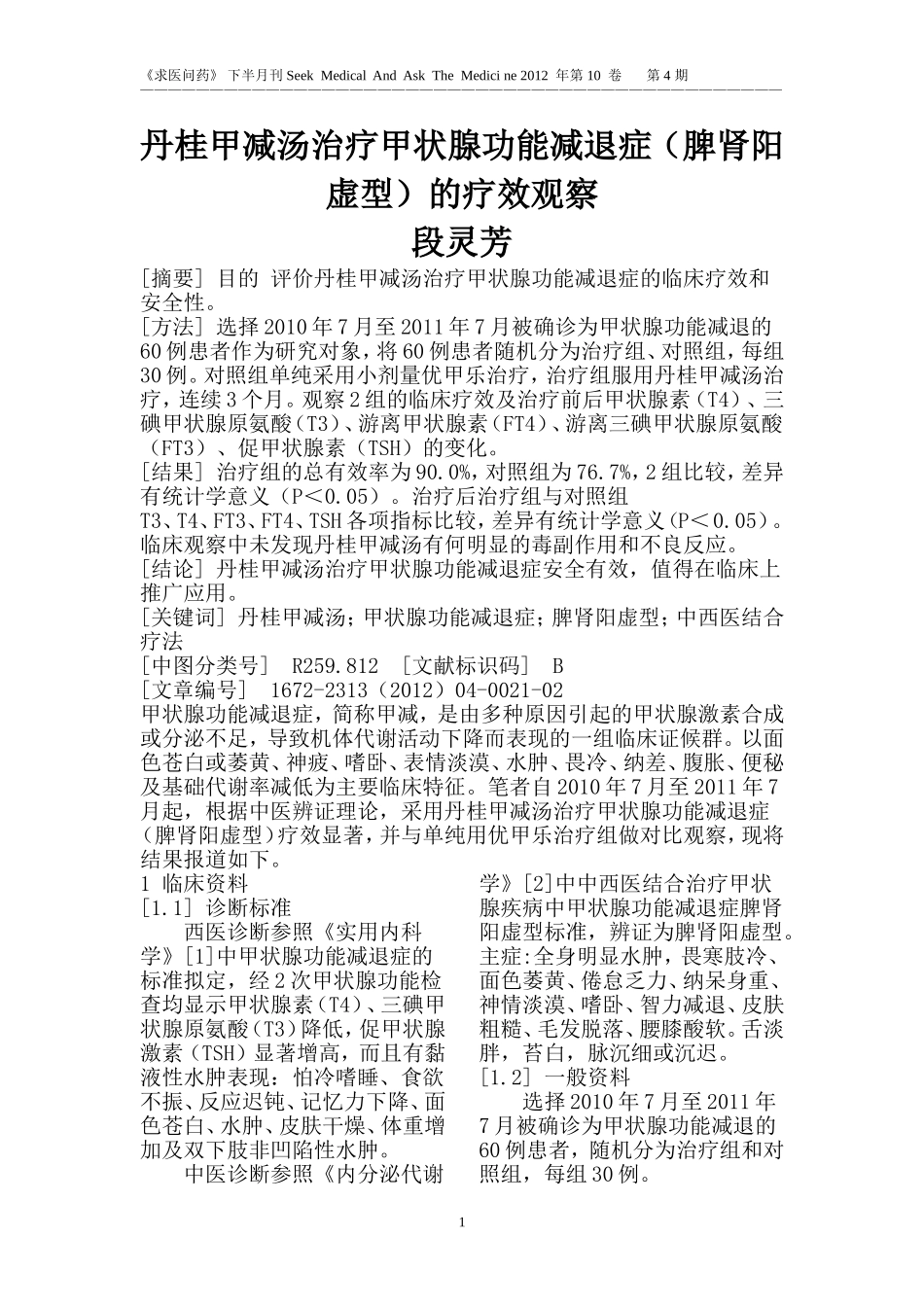 丹桂甲减汤治疗甲状腺功能减退症(脾肾阳虚型)的疗效观察_第1页