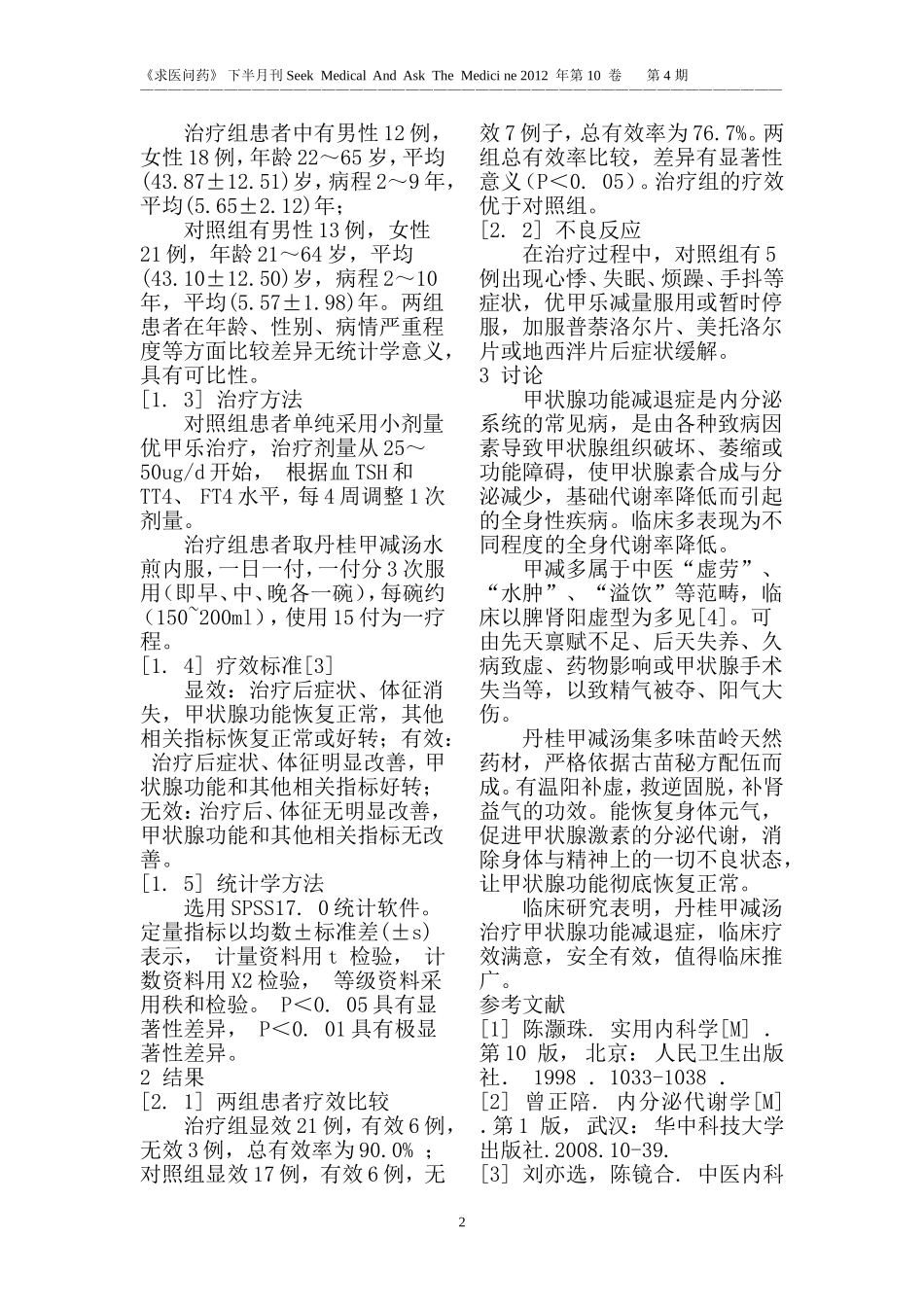 丹桂甲减汤治疗甲状腺功能减退症(脾肾阳虚型)的疗效观察_第2页