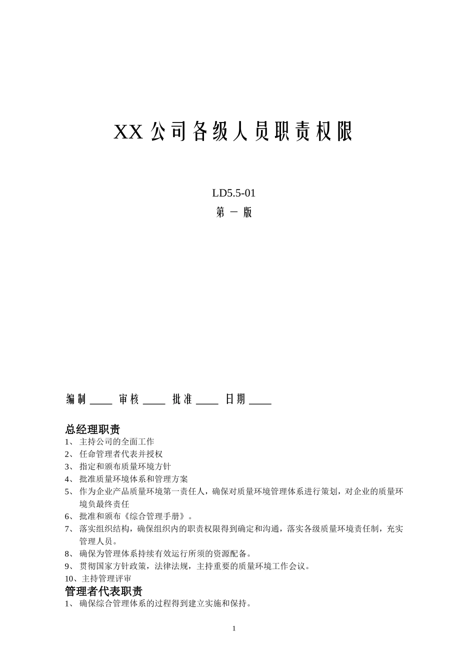 XX公司各级人员职责权限_第1页