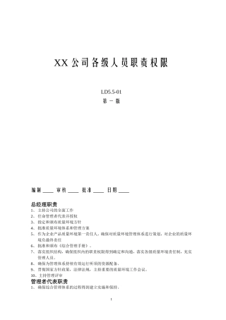 XX公司各级人员职责权限