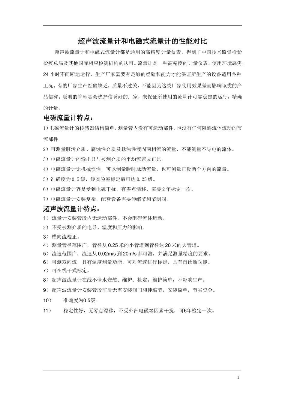 超声波流量计和电磁式流量计选型攻略_第1页