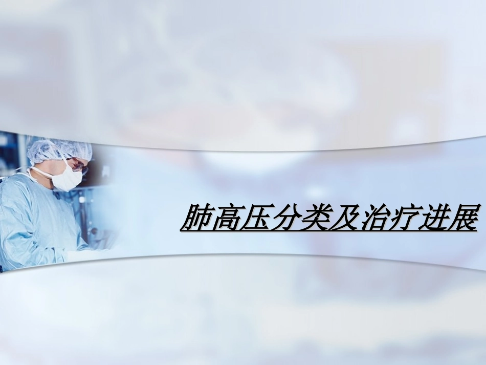 PAH分类及治疗进展_第1页