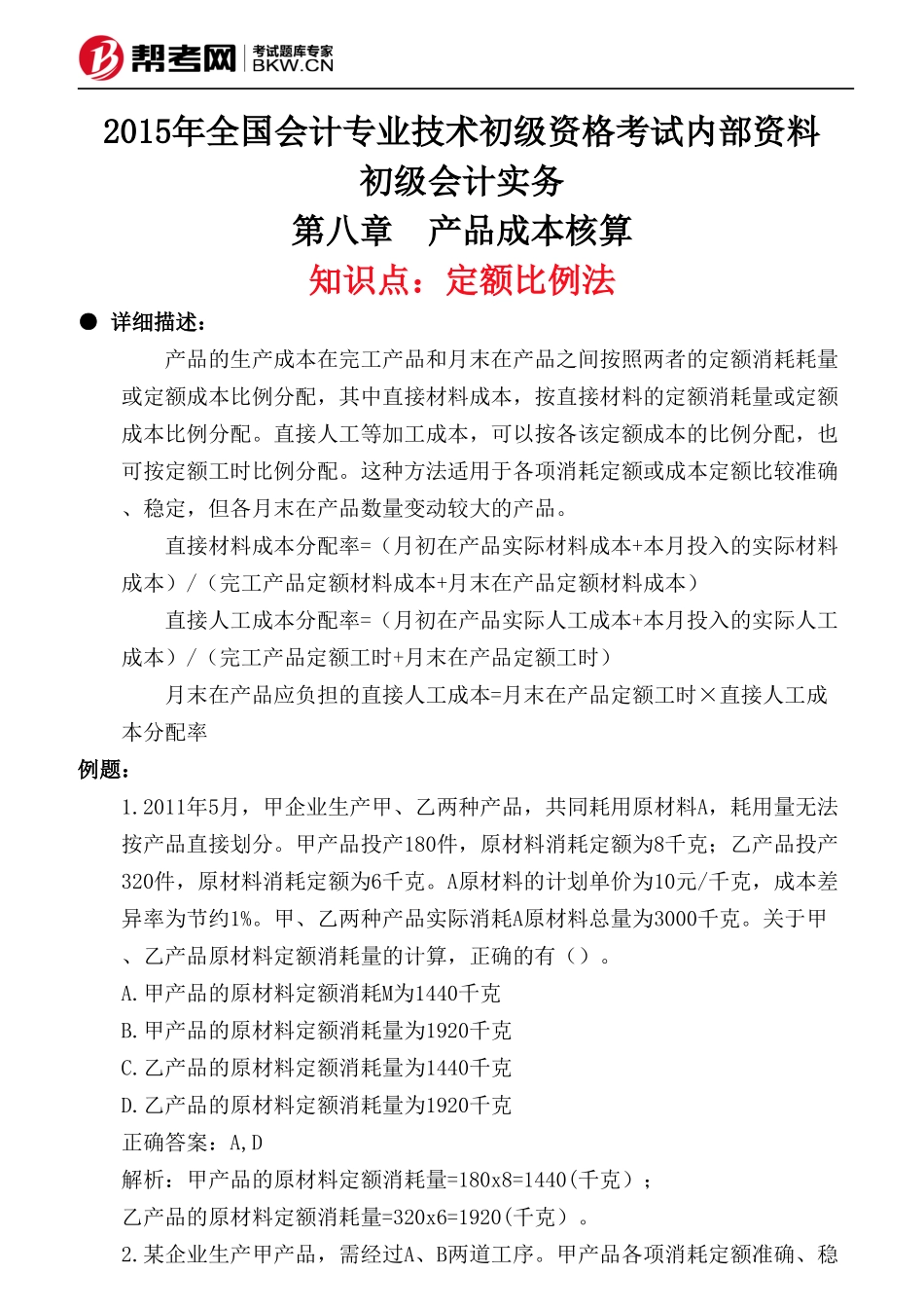 第八章 产品成本核算-定额比例法_第1页