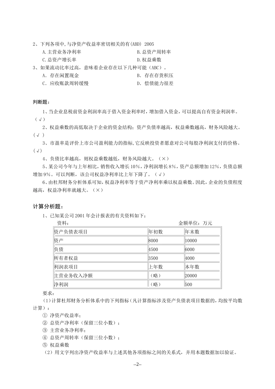 第八章  财务报表分析习题及答案_第2页