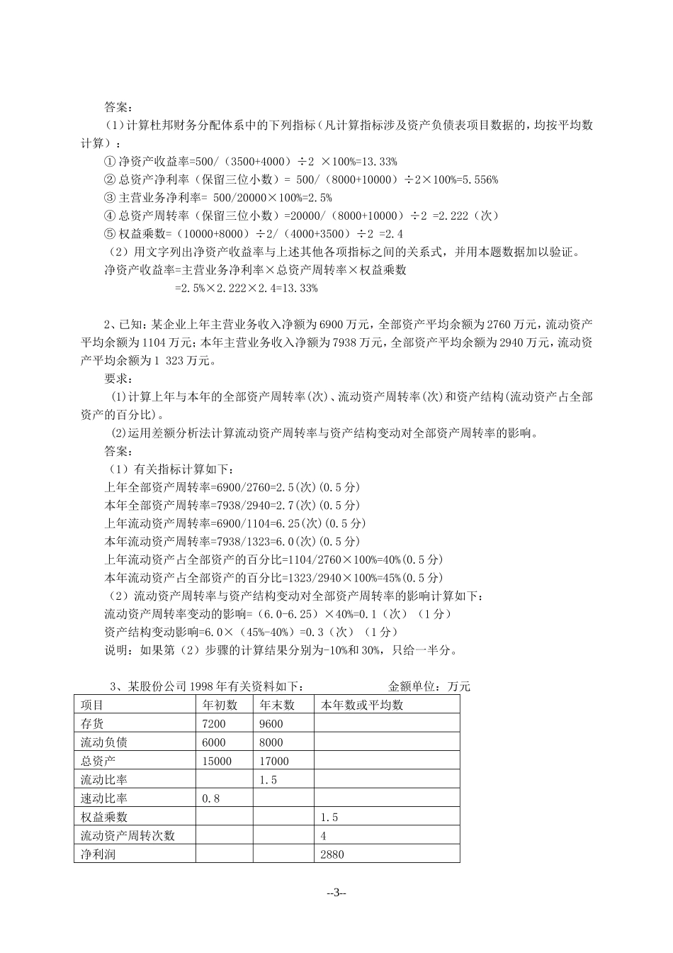 第八章  财务报表分析习题及答案_第3页