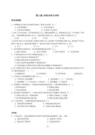 第八章  财务报表分析习题及答案