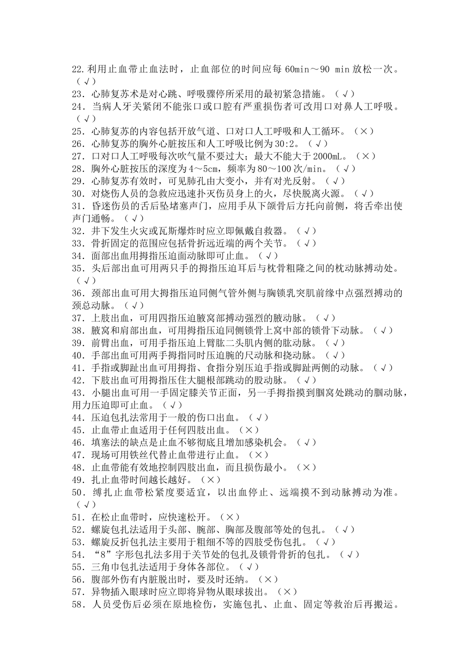 创伤急救员理论考试题库(判断题)_第2页