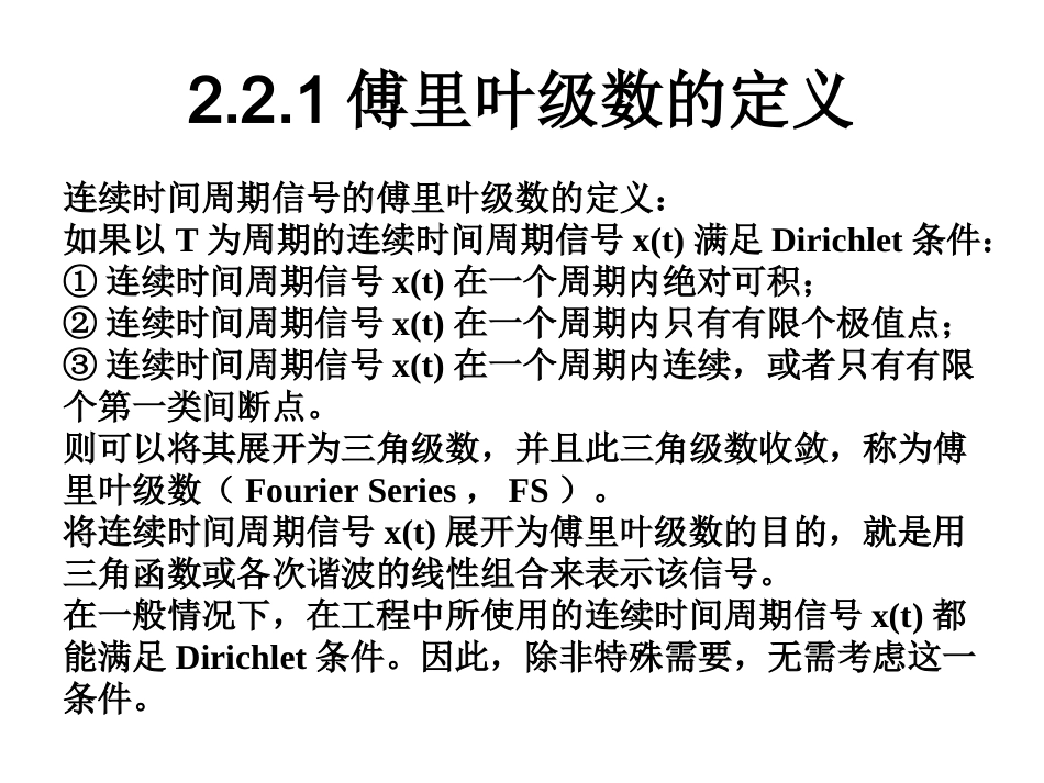 第2章_连续时间信号的傅里叶分析_2.2傅里叶级数与连续时间周期信号的频谱_第2页