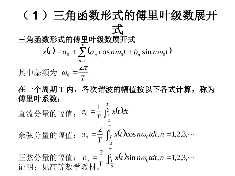 第2章_连续时间信号的傅里叶分析_2.2傅里叶级数与连续时间周期信号的频谱_第3页