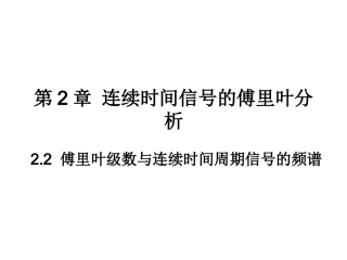 第2章_连续时间信号的傅里叶分析_2.2傅里叶级数与连续时间周期信号的频谱