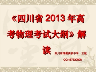 《四川省2013年高考物理考试大纲》解读