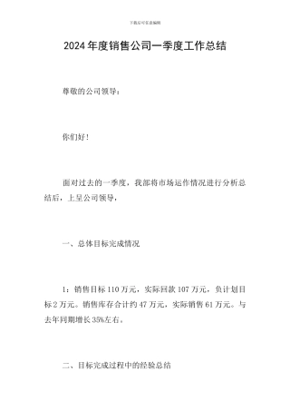 2024年度销售公司一季度工作总结