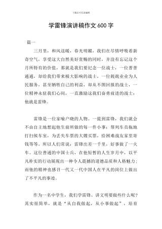 学雷锋演讲稿作文600字