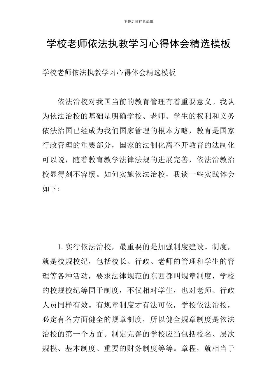 学校教师依法执教学习心得体会精选模板_第1页