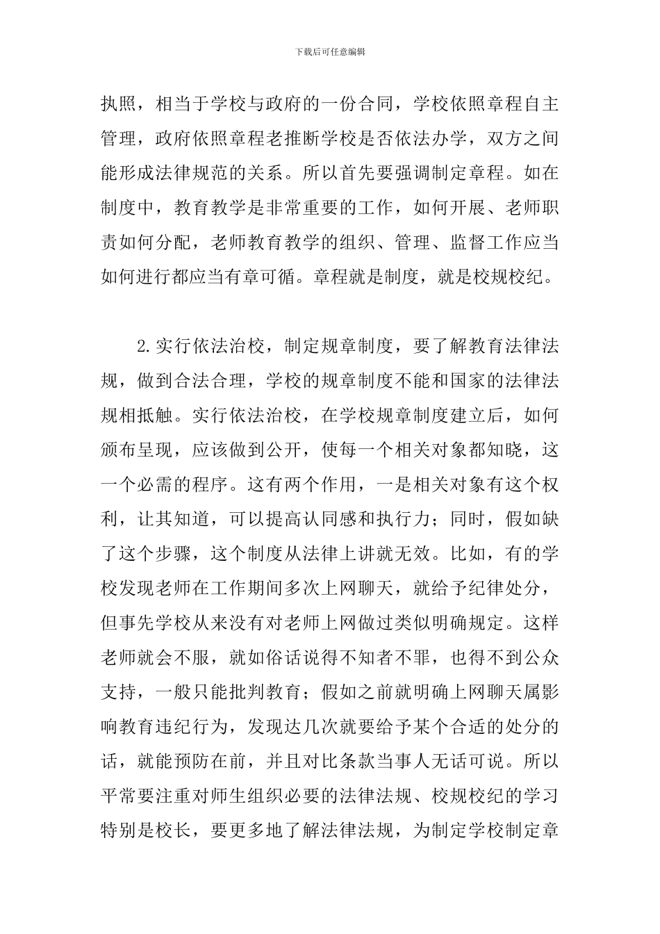 学校教师依法执教学习心得体会精选模板_第2页