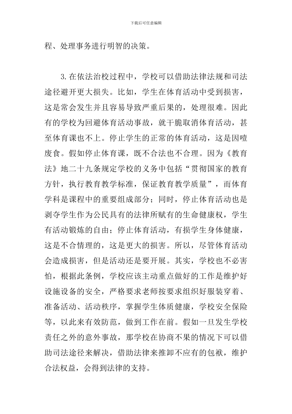 学校教师依法执教学习心得体会精选模板_第3页