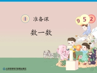 第1单元—数一数