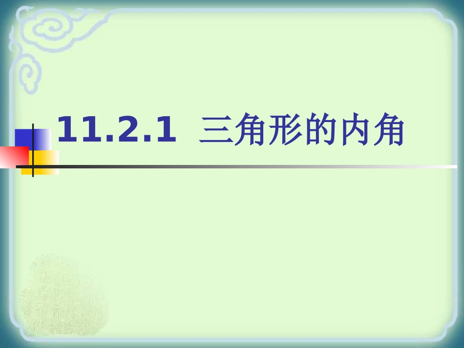 《三角形的内角》.2.1-三角形的内角》课件_第1页