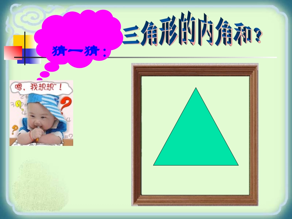 《三角形的内角》.2.1-三角形的内角》课件_第2页