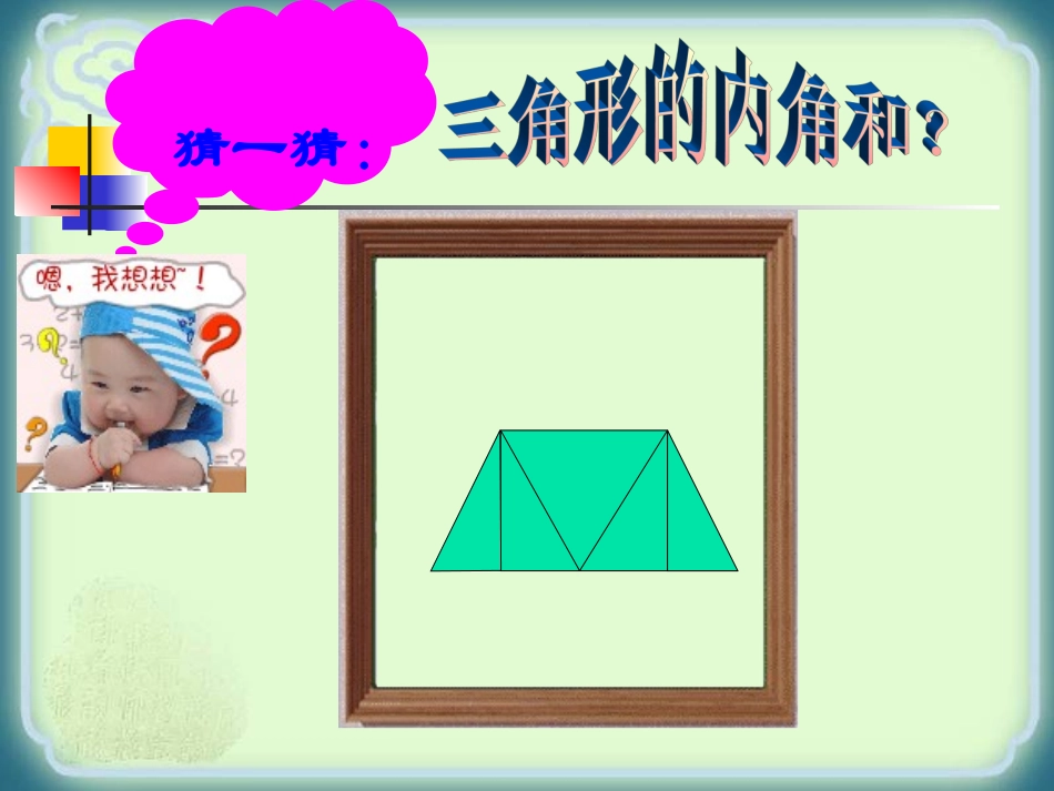 《三角形的内角》.2.1-三角形的内角》课件_第3页