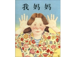 《我妈妈》绘本