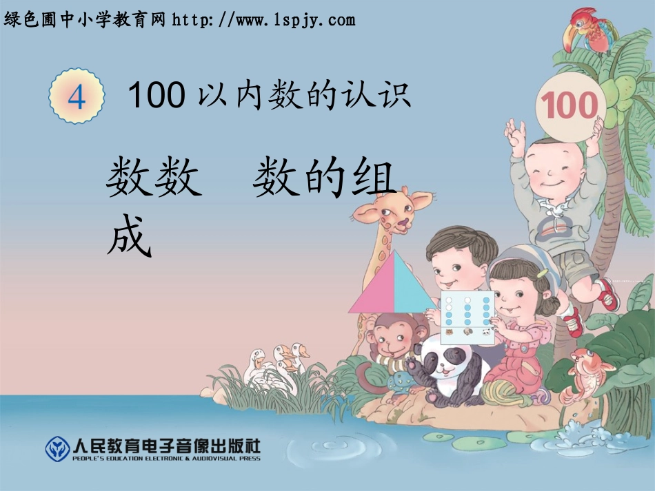 小学数学人教2011课标版一年级数数数的组成_第1页