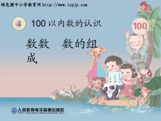 小学数学人教2011课标版一年级数数数的组成