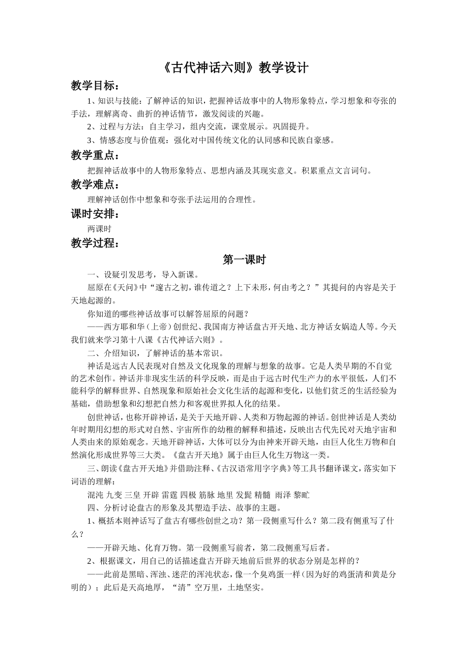 《古代神话六则》教学设计_第1页