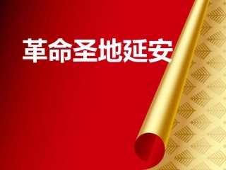 革命圣地延安