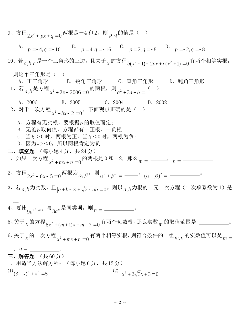初三数学《一元二次方程》单元测试题_第2页