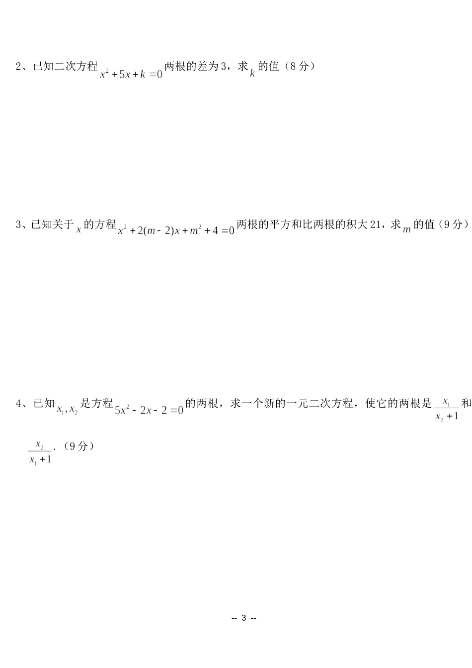 初三数学《一元二次方程》单元测试题_第3页