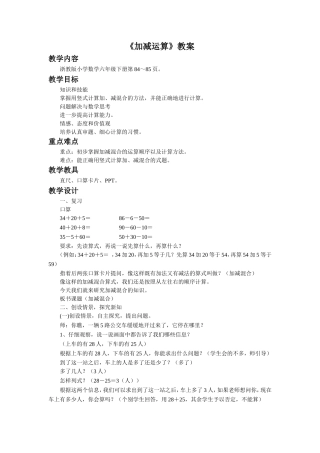《加减运算》教案