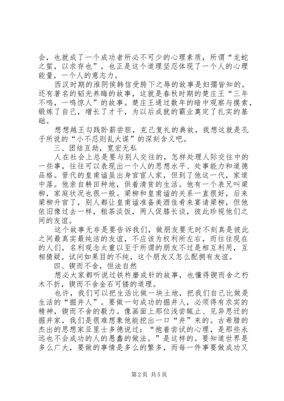 读《中华经典名著全本全注全译丛书——论语大学中庸》有感_1_第2页