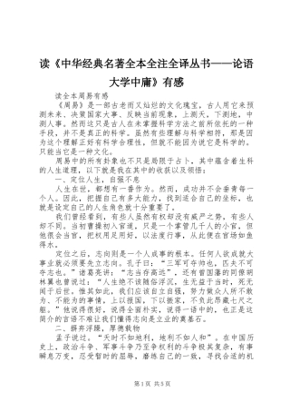 读《中华经典名著全本全注全译丛书——论语大学中庸》有感_1